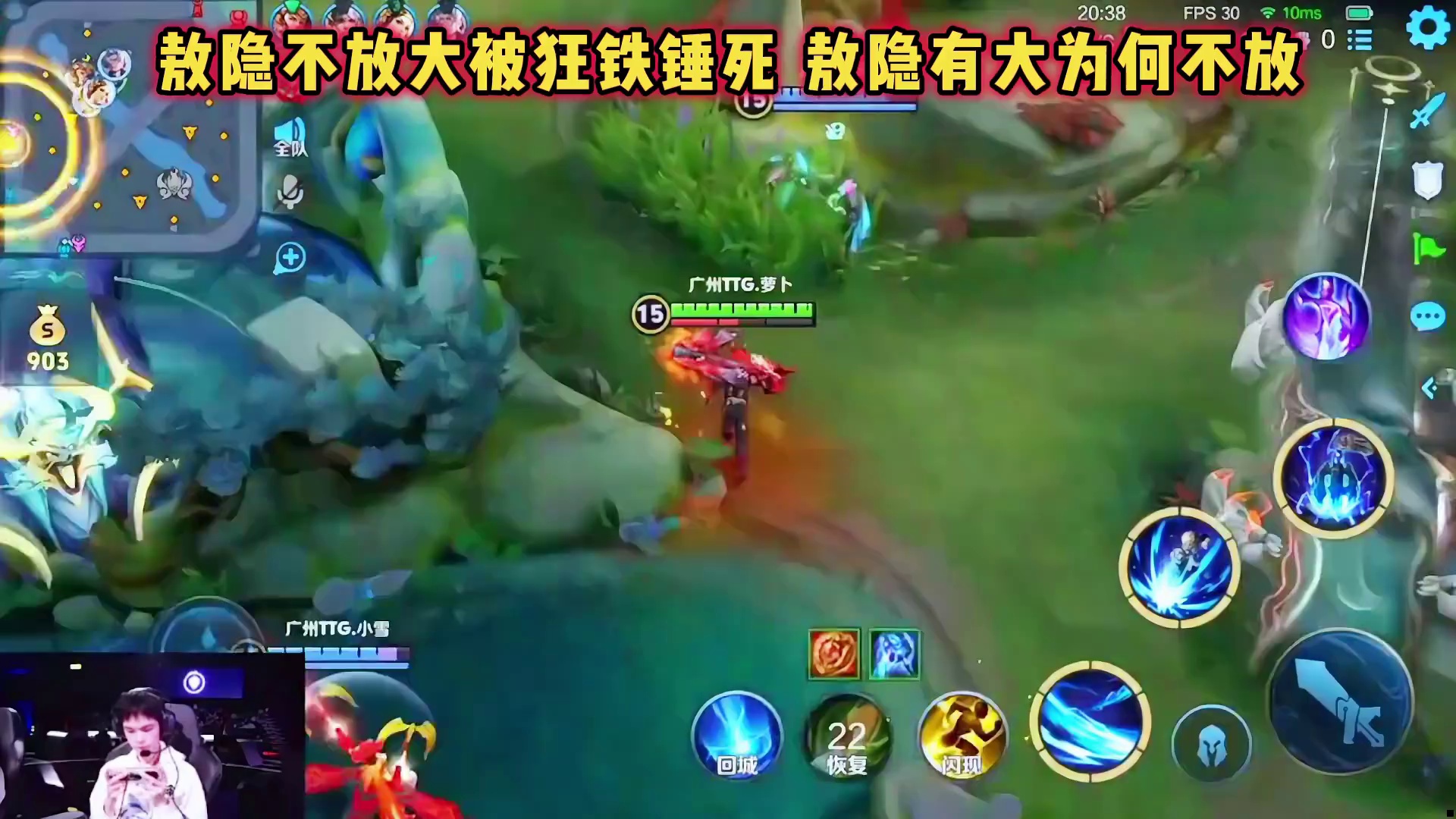 广州TTG vs TES，萝卜狂铁瞬秒敖隐，敖隐有大为何不放