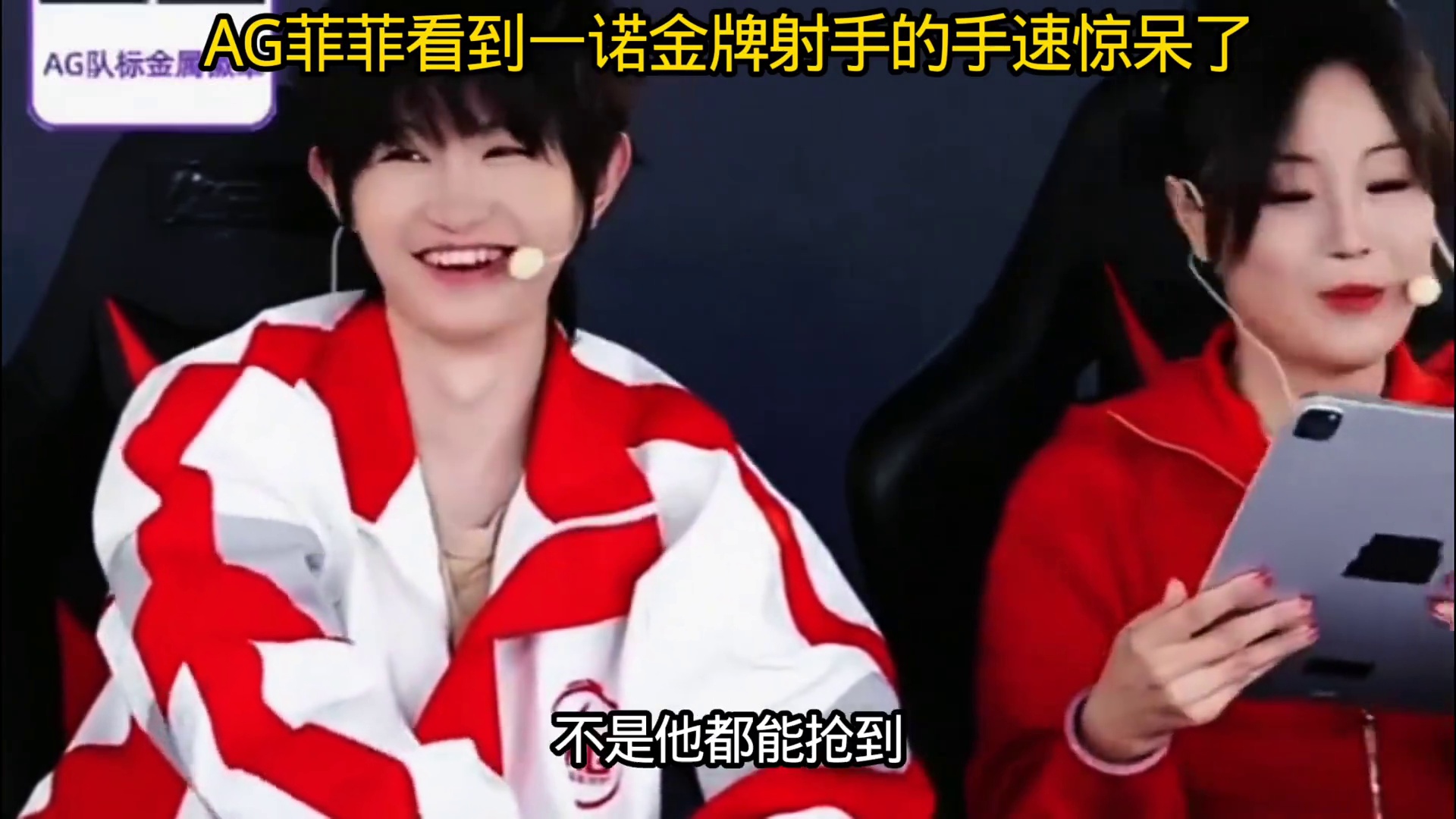 AG菲姐看到一诺的射手手速惊呆了，原来这就是金牌射手的反应力，太快了不愧是一诺