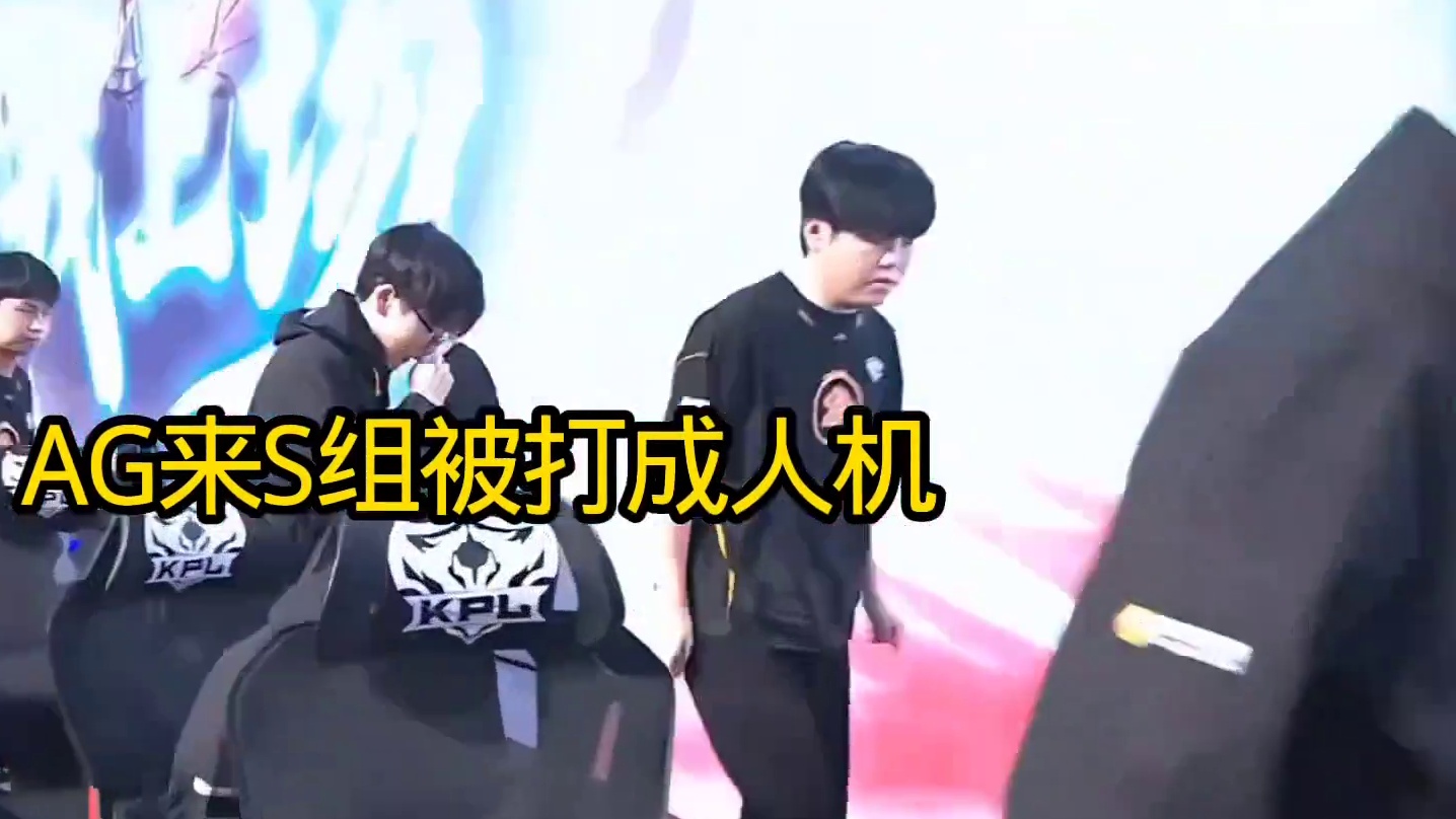 没想到AG来到S组被打成人机