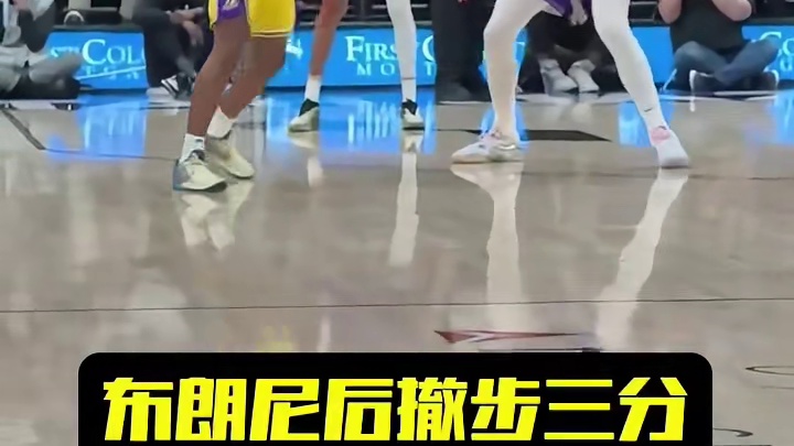 布朗尼后撤步三分