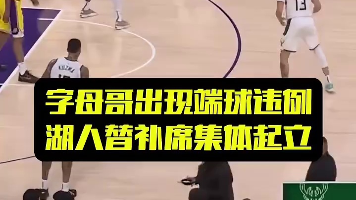 字母哥出现端球违例，湖人替补席集体起立