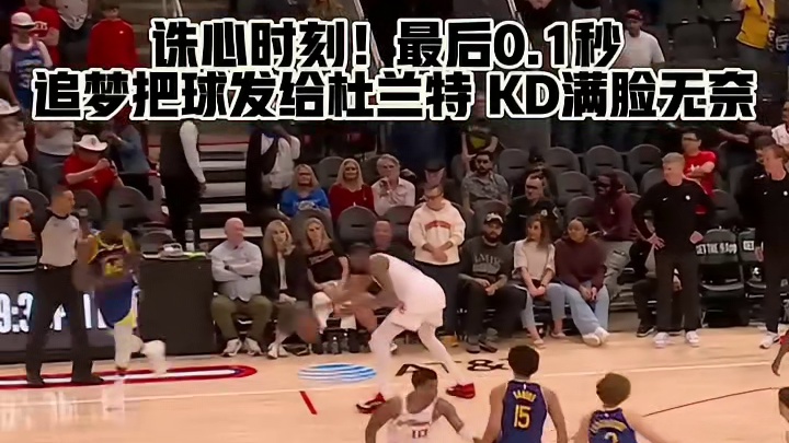 惊险时刻！KD笑对绝杀球，谁能料到结局？#篮球