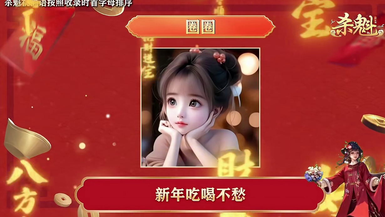 马年到！小师妹携杀魁来送祝福啦~