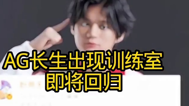 长生出现训练室！难道要准备回归