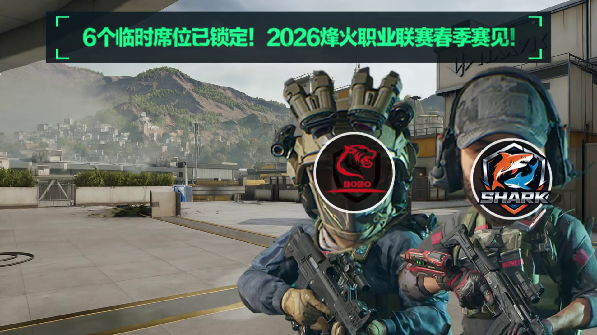 临时席位已锁定！ 我们2026烽火职业联赛春季赛见！