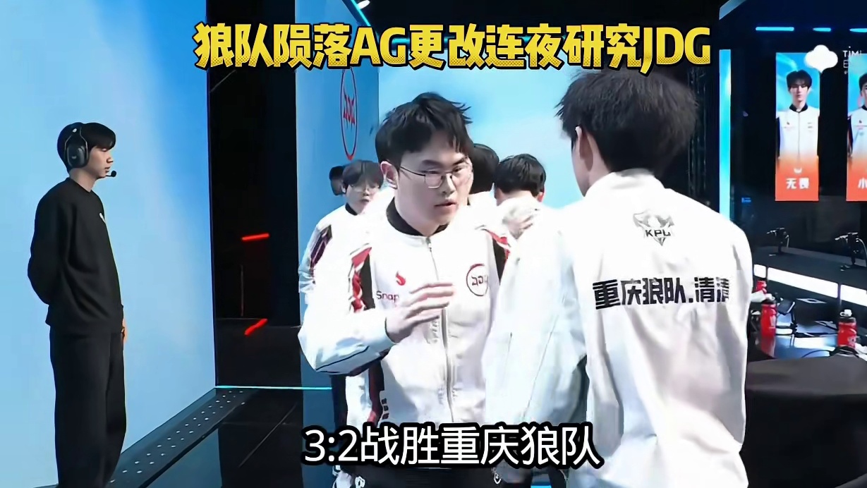 没想到狼队陨落了，整整九连胜被断掉，AG教练组的研究目标转改为京东，JDG状态确实越来越好了