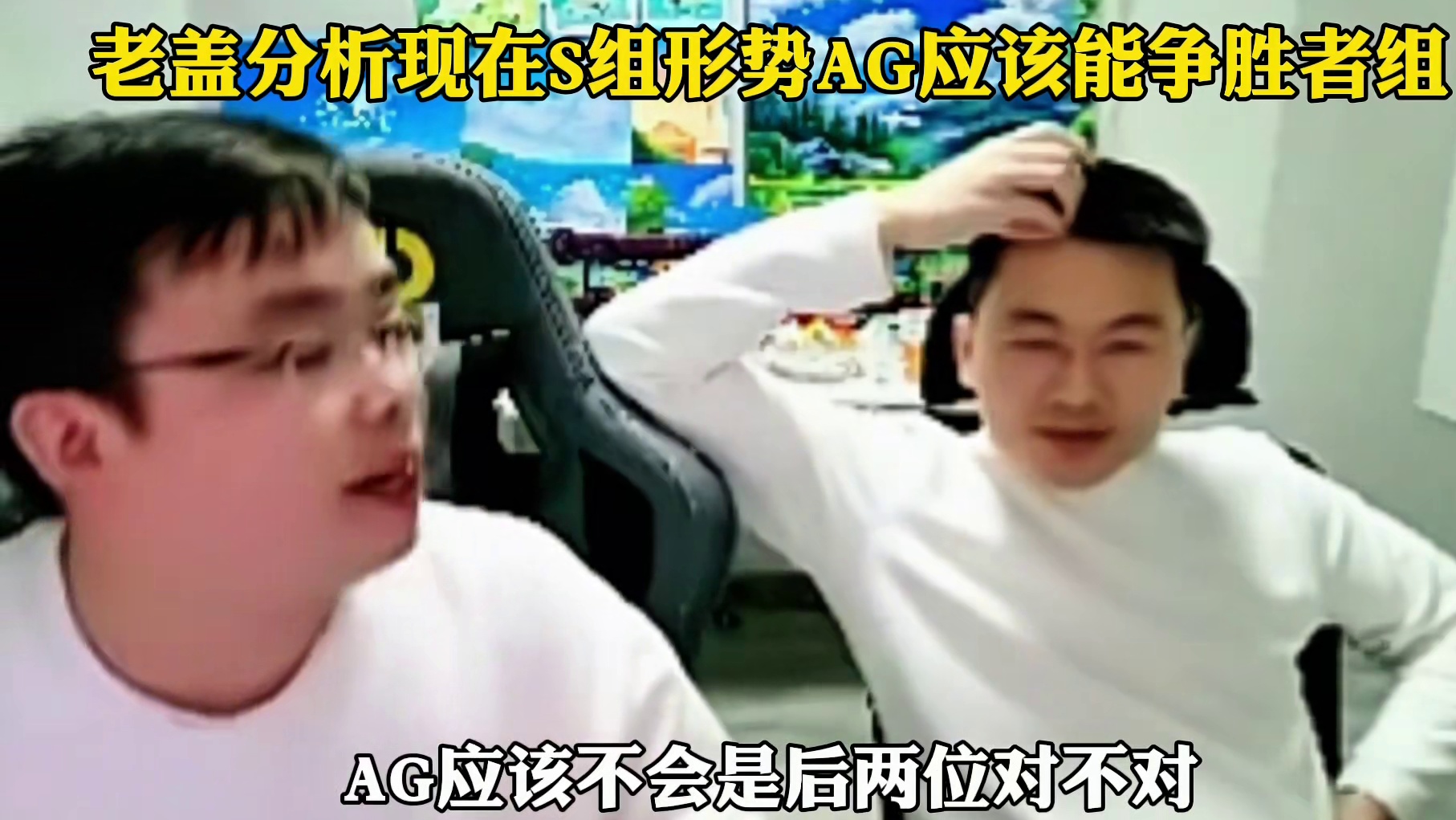 老盖评价这赛季S组形势混乱，谁能进S组犹未可知，不过AG的表现很大机会争胜者组