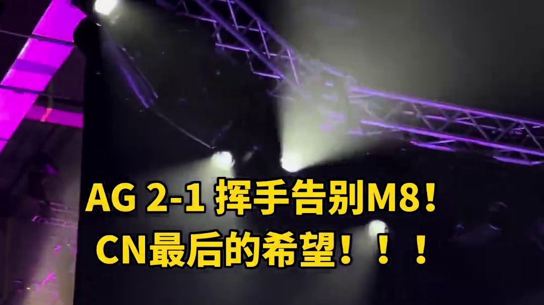 AG全员：拜拜了您嘞M8 太帅了AG ！！！拜拜了您嘞M8！