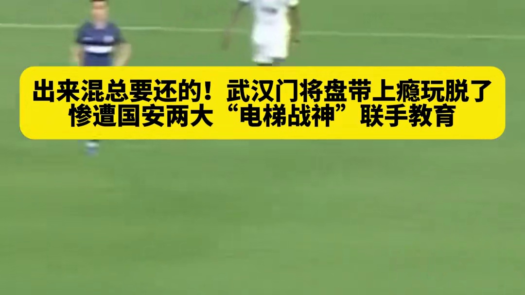 中超名场面来了！武汉三镇门将方镜淇企图二次戏耍王刚，没想到人家这次叫上了好兄弟#足球
