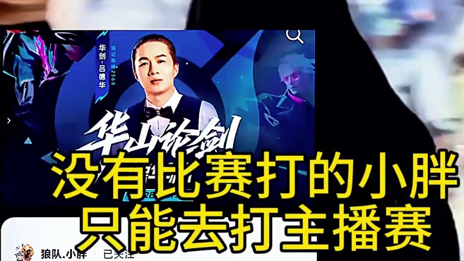 没有比赛打的小胖只能参见主播赛