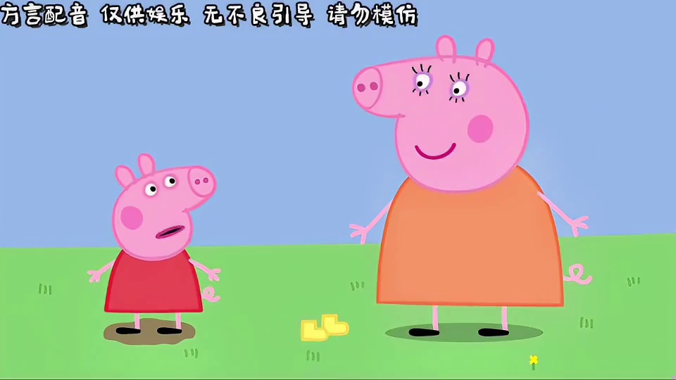 方言配音：小猪佩奇，第一集：踩猪栏