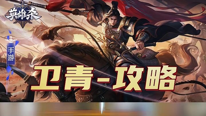 英雄杀【英雄】攻略教学-卫青
