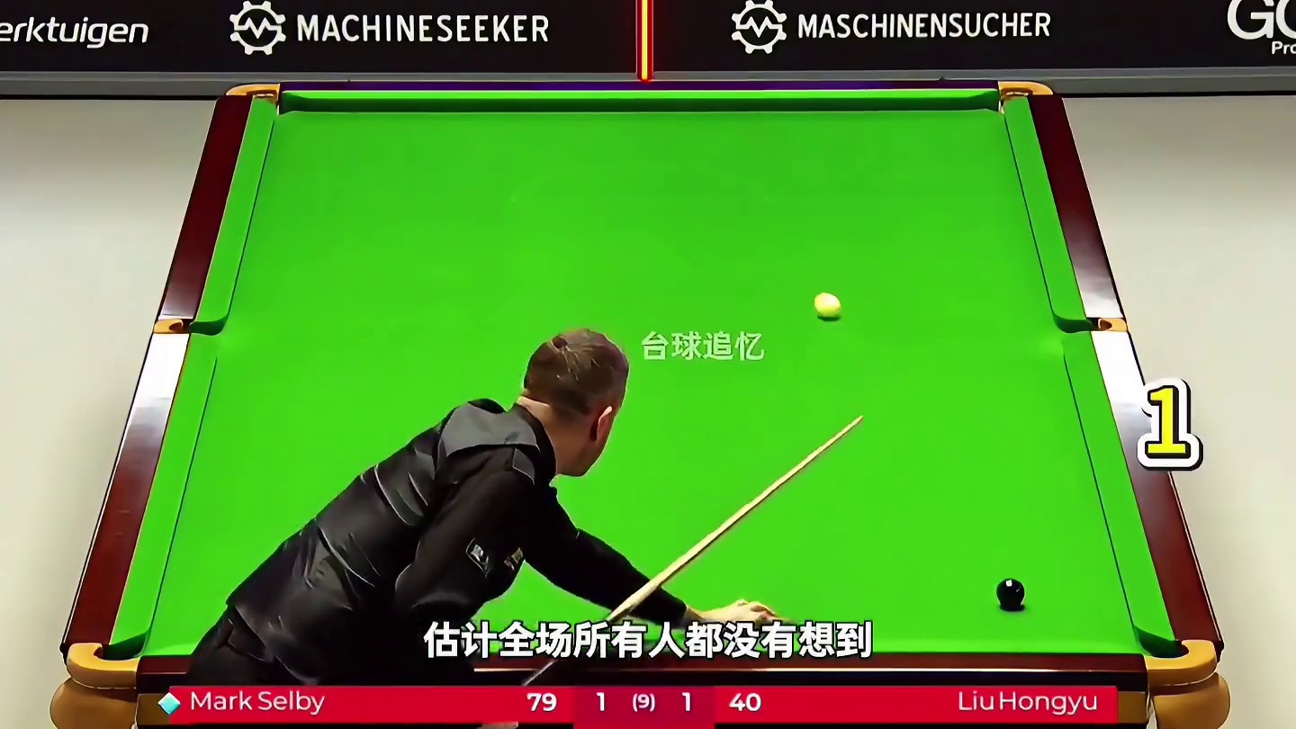 塞尔比三库绕台倒挂金钩，成功装到！