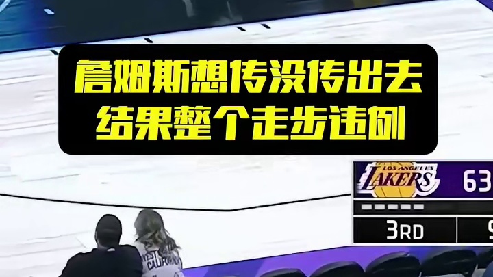 詹姆斯想传没传出去，结果整个走步违例