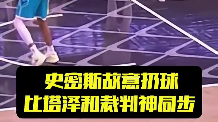 史密斯故意扔球，比塔泽和裁判神同步