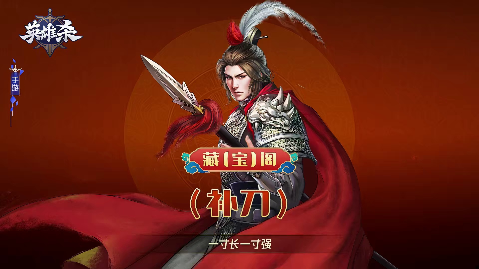 英雄杀 藏【宝】阁-补刀：一寸长一寸强