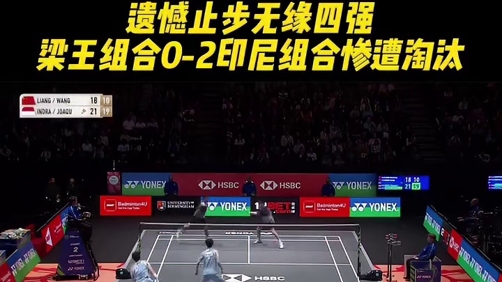 遗憾止步无缘四强，梁王组合0-2印尼组合惨遭淘汰。