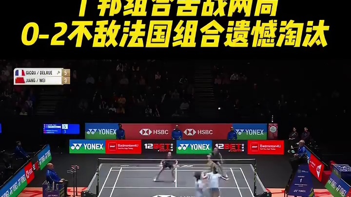 丫邦组合苦战两局，0-2不敌法国组合遗憾淘汰！