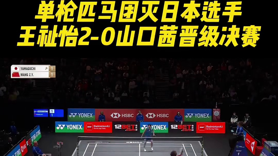 单枪匹马团灭日本选手，王祉怡2-0山口茜晋级决赛！