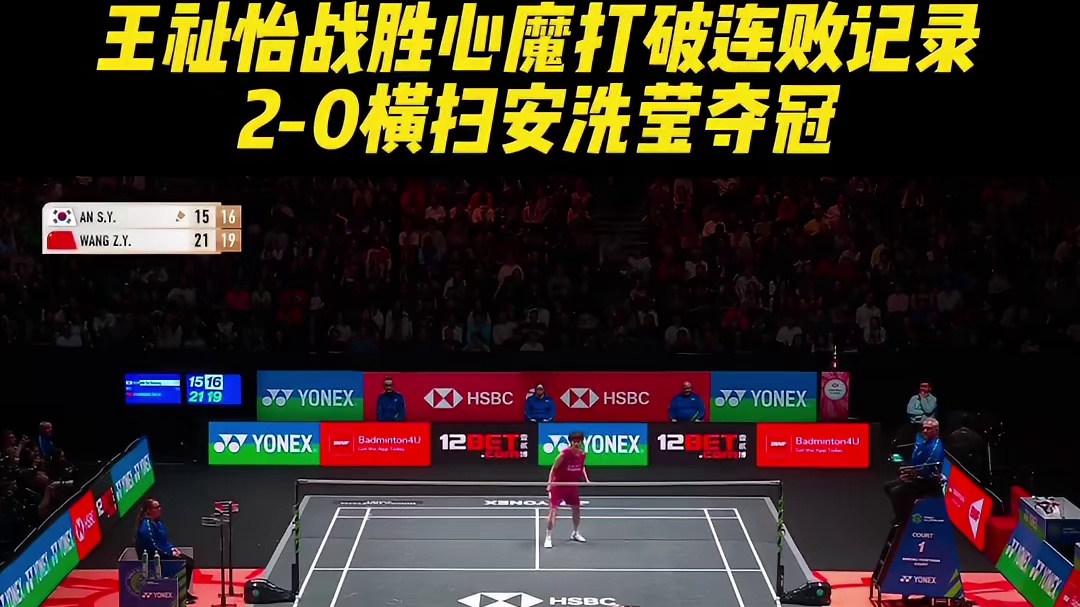 王祉怡战胜心魔打破连败记录，2-0横扫安洗莹夺冠！