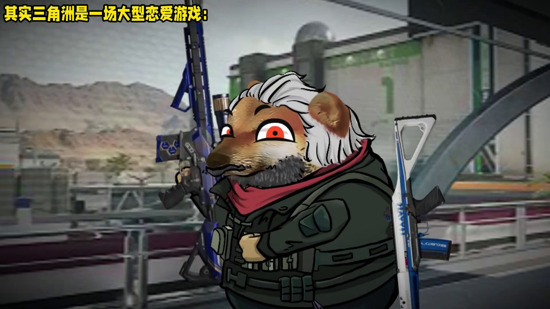 其实三角洲是一场大型恋爱游戏