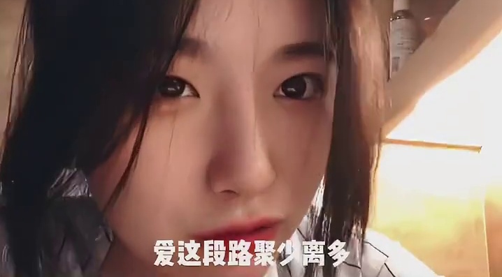 爱这段路聚少离多 山高路远全凭良心