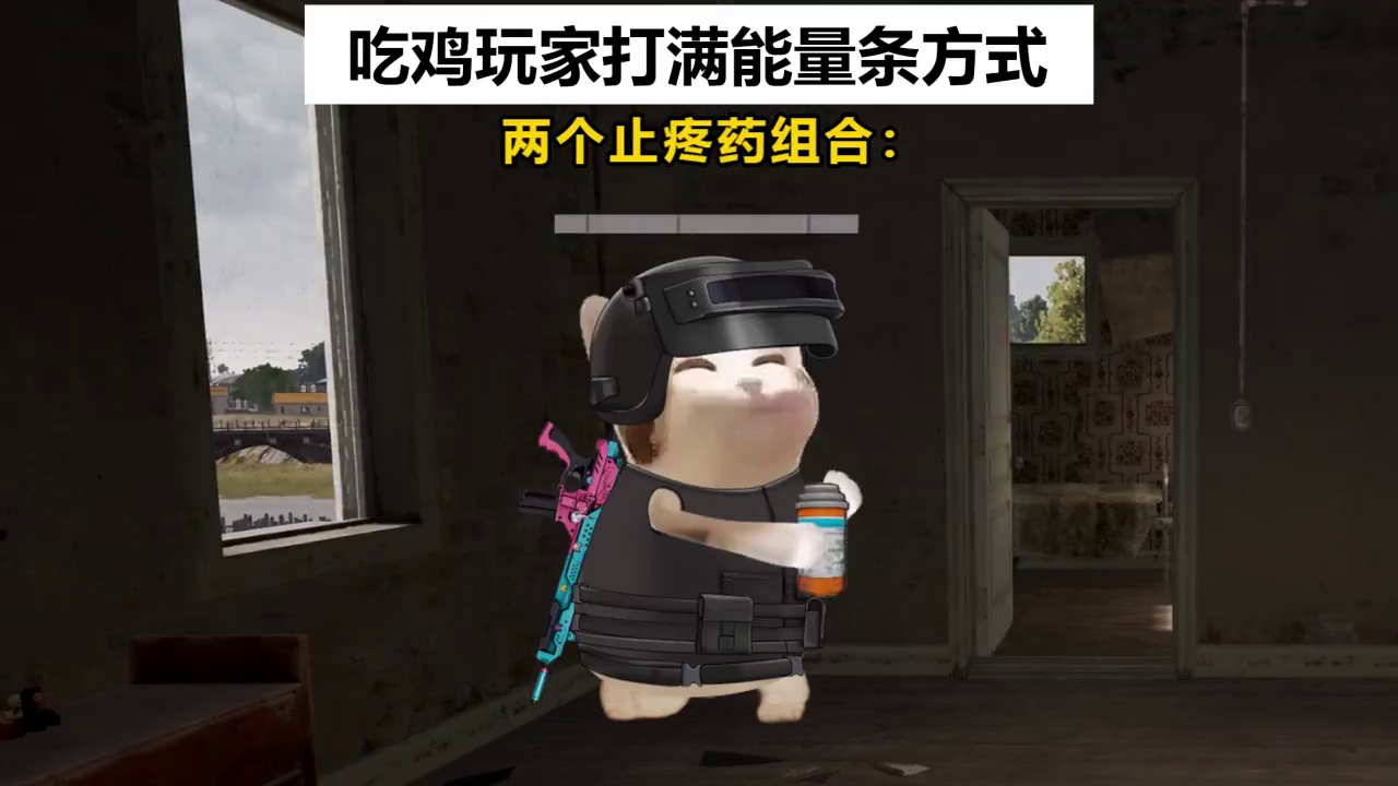 吃鸡玩家打满能量条方式