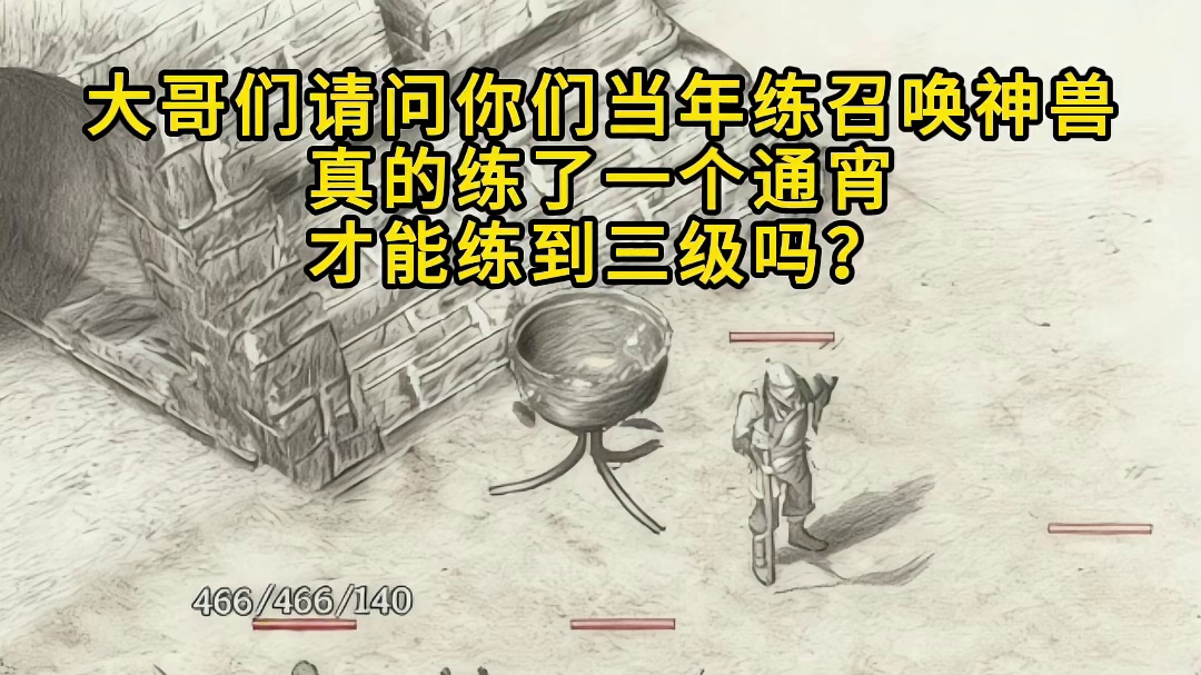 大哥们你们当年练召唤神兽，真要练一个通宵？