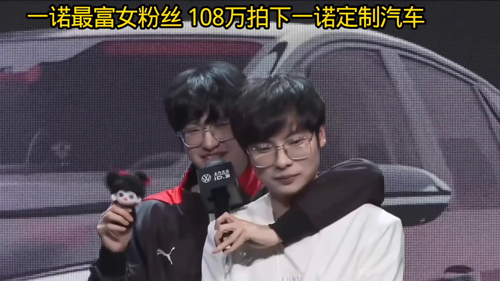 一诺的定制汽车，许多粉丝争相报价，一诺报价100万，随后最富女粉直接108万拿下，太有实力了