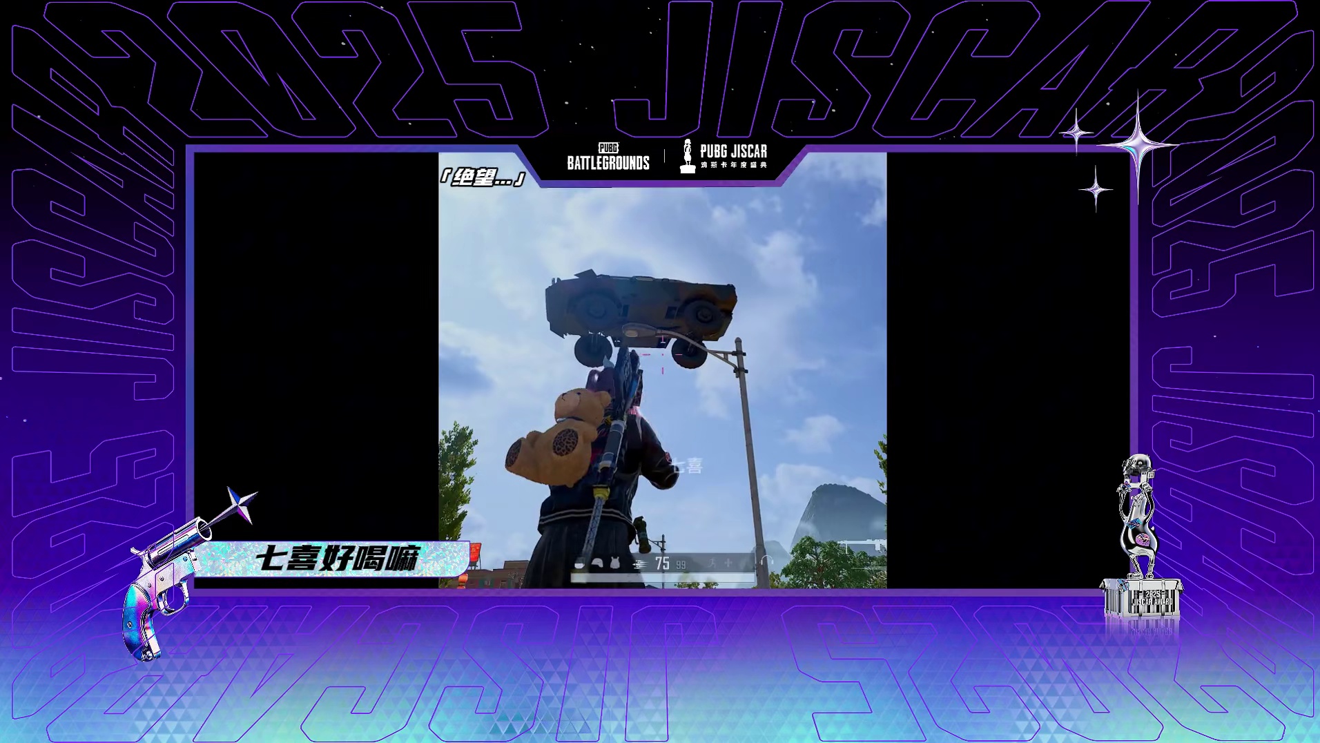 【2025鸡斯卡优秀作品大赏】第二弹 前方高能！2025鸡斯卡优秀作品大赏第二弹！
各种极限反杀、沙