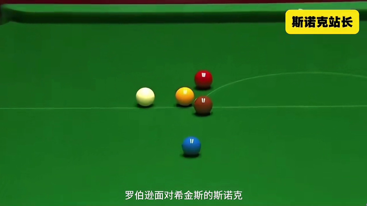斯诺克 希金斯精彩解球，宣告胜利