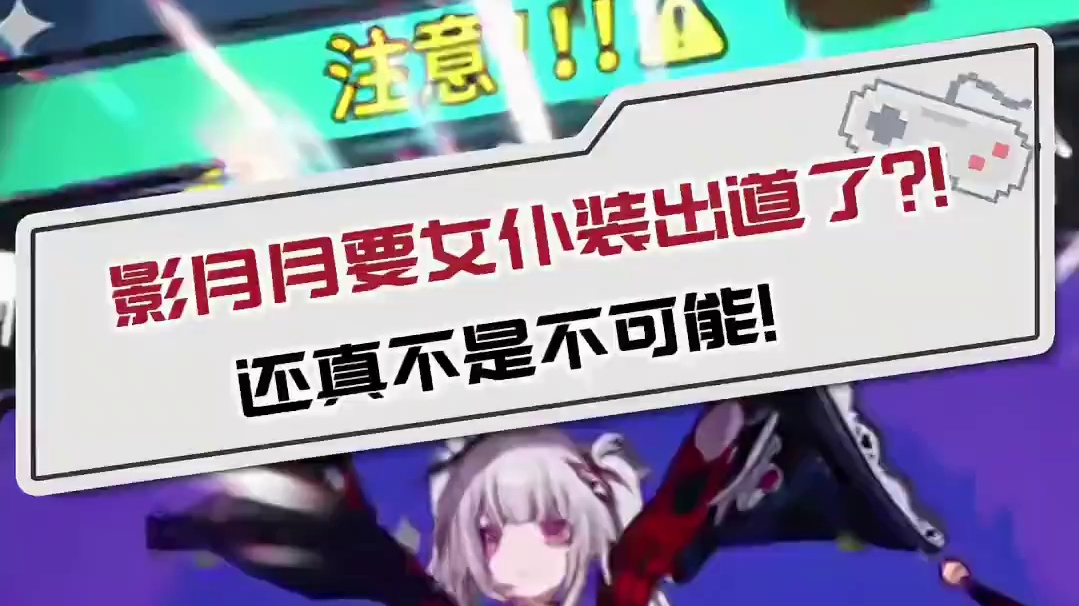 影月月要女仆装出道了？！ 还真不是不可能！ 满月是神不在的时间
