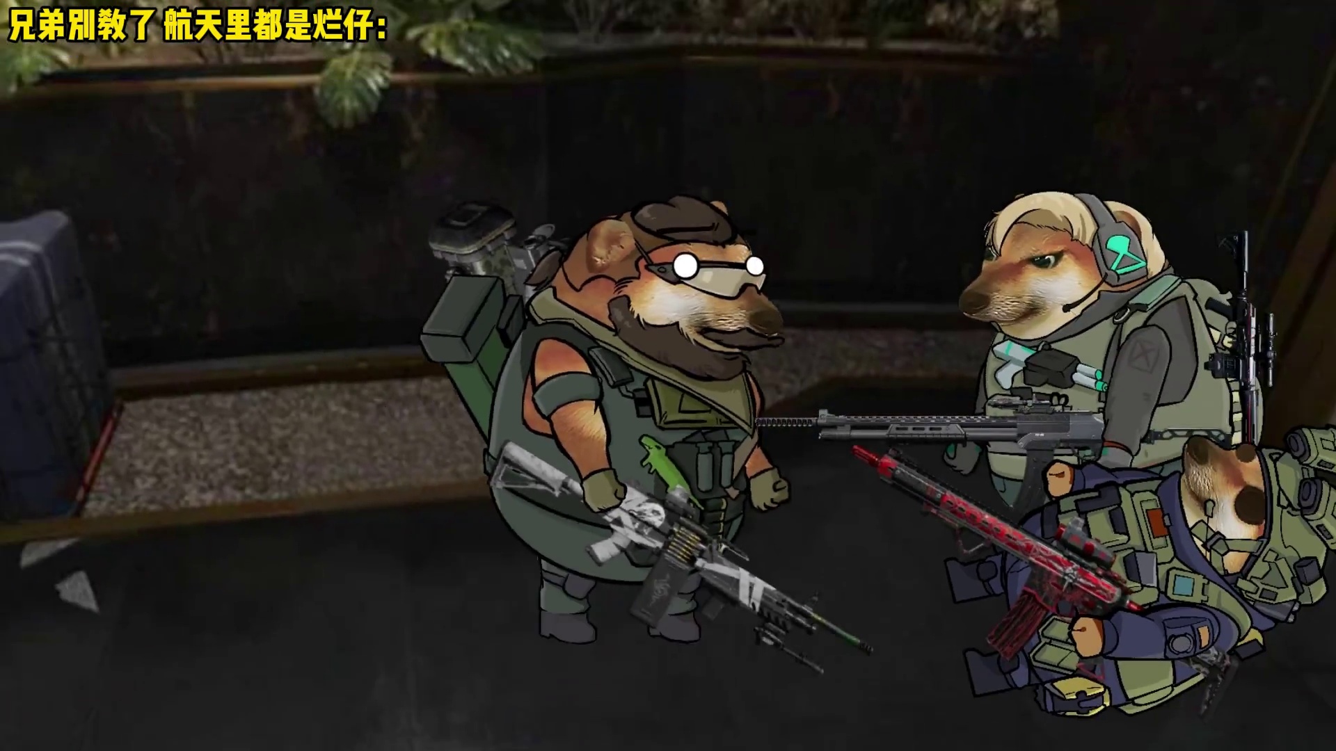 兄弟别教了 航天里都是烂仔