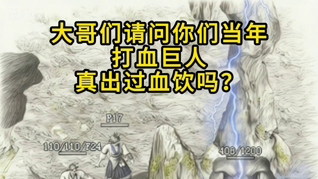大哥们请问你们当年打血巨人，真出过血饮吗？