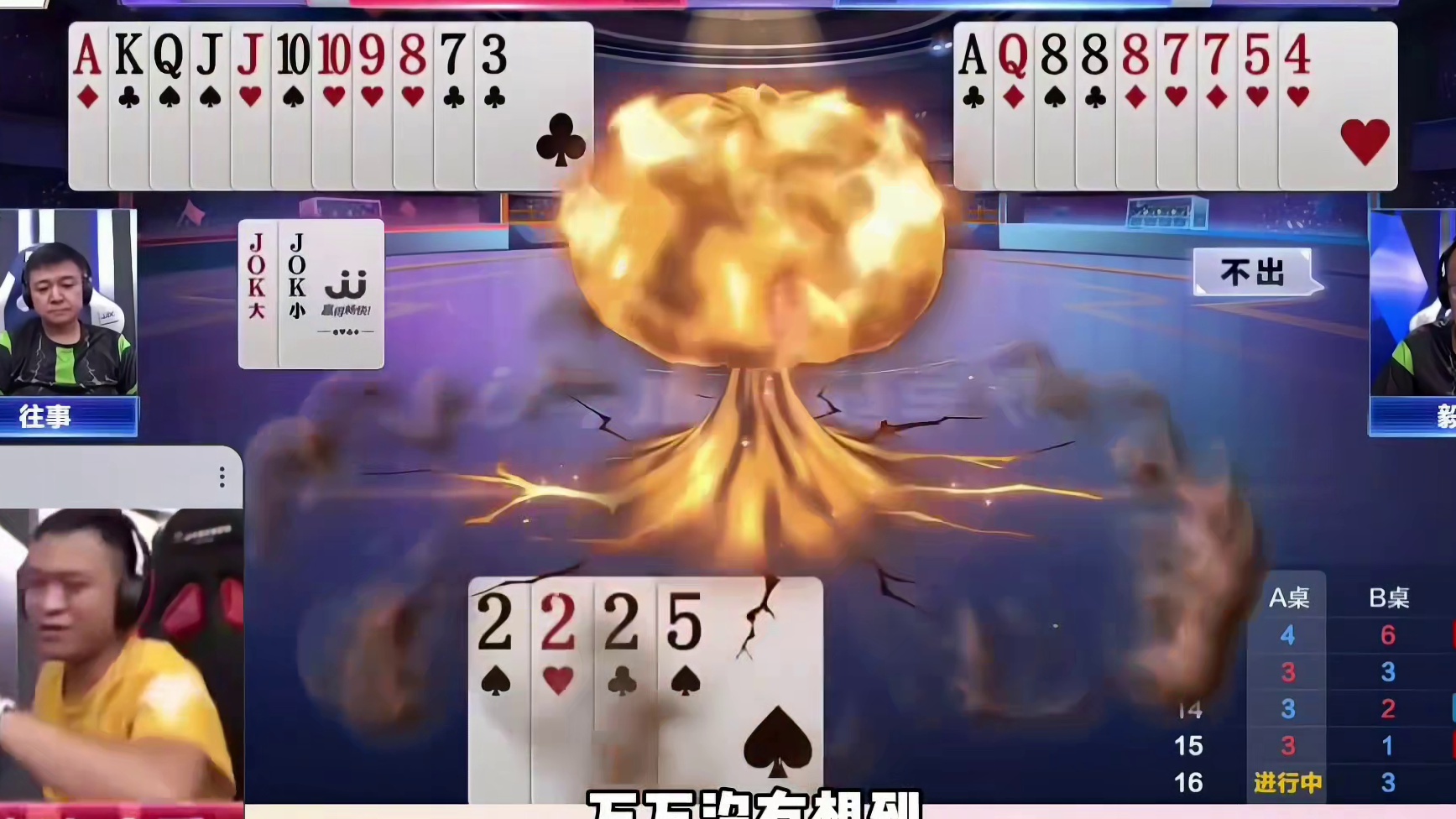 单5不过，直接拆2222炸，这是谁教你的啊