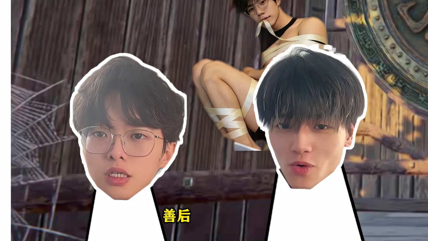 【主播二创小品】二绑匪绑到悍妇臊皮牛