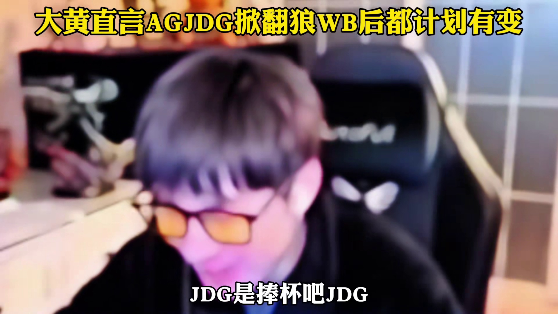 AG明天首发钟意长生回归，大黄直言狼队WB败北后，S组各队伍都计划有变目标冠军