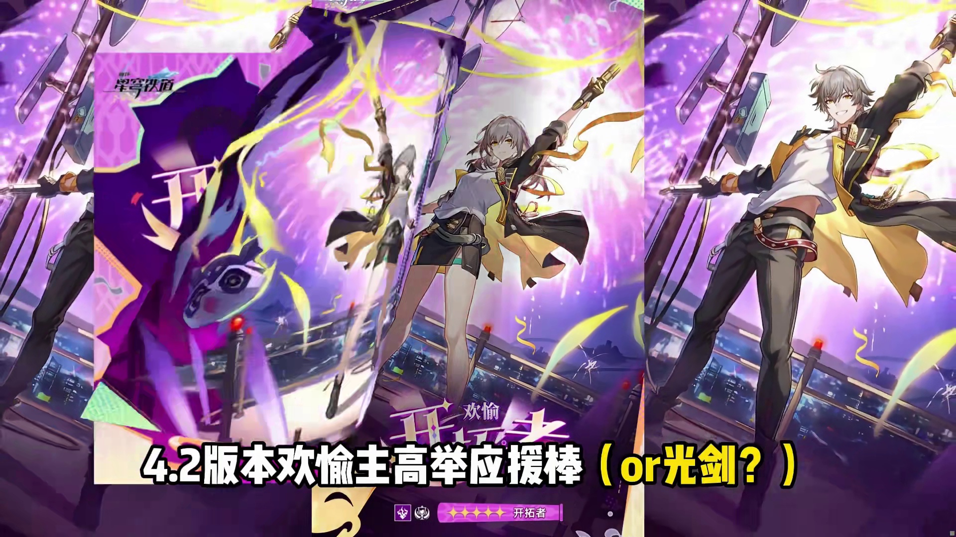 崩铁4.2全新开拓者欢愉形态曝光，雷欢愉完美继承卡妈衣钵