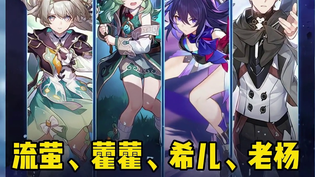 崩铁4.2周年庆版本4位角色即将加强，流萤藿藿老杨希儿起飞