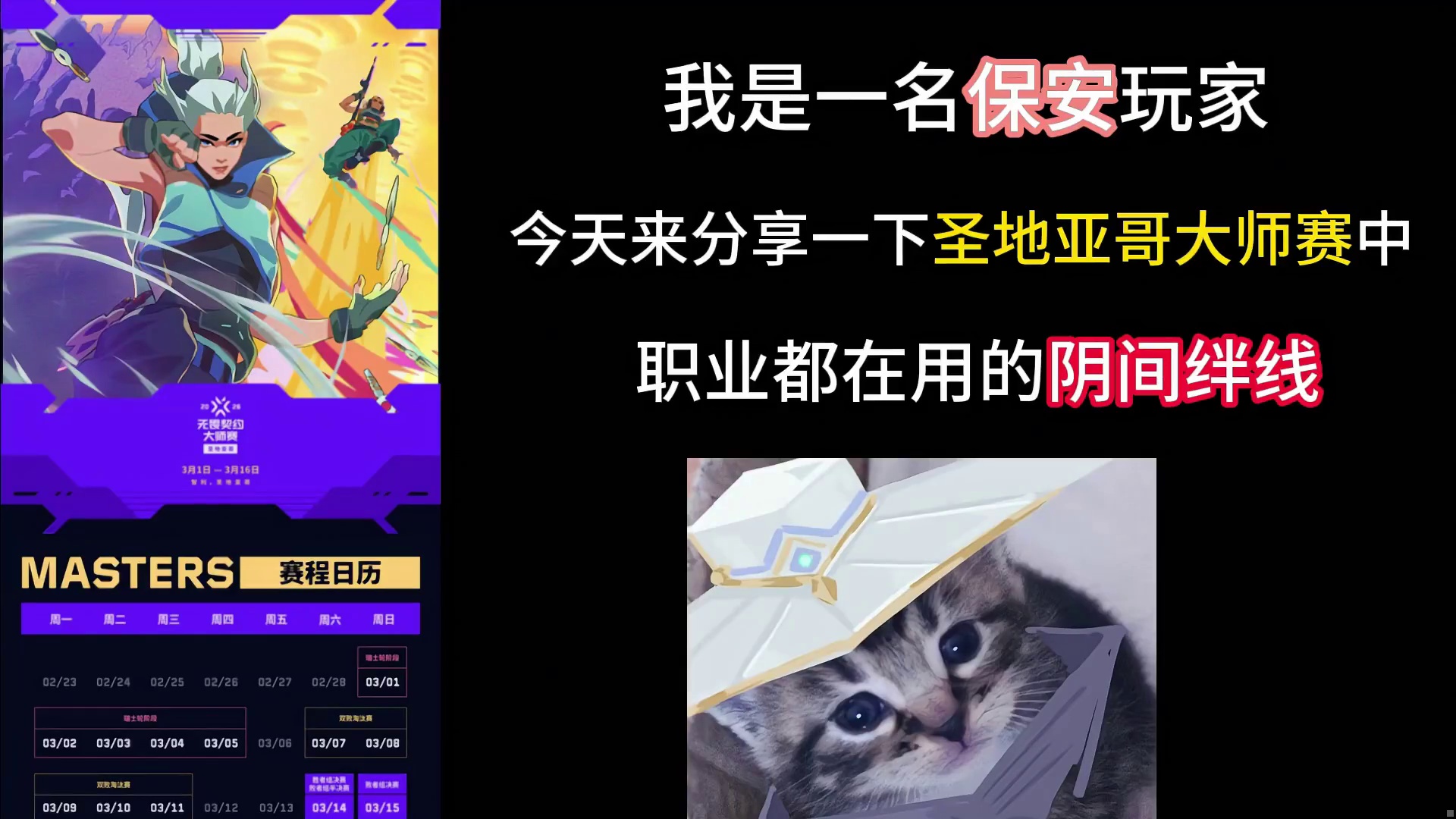 保安/零 圣地亚哥大师赛中 职业都在用的阴间绊线/拌线