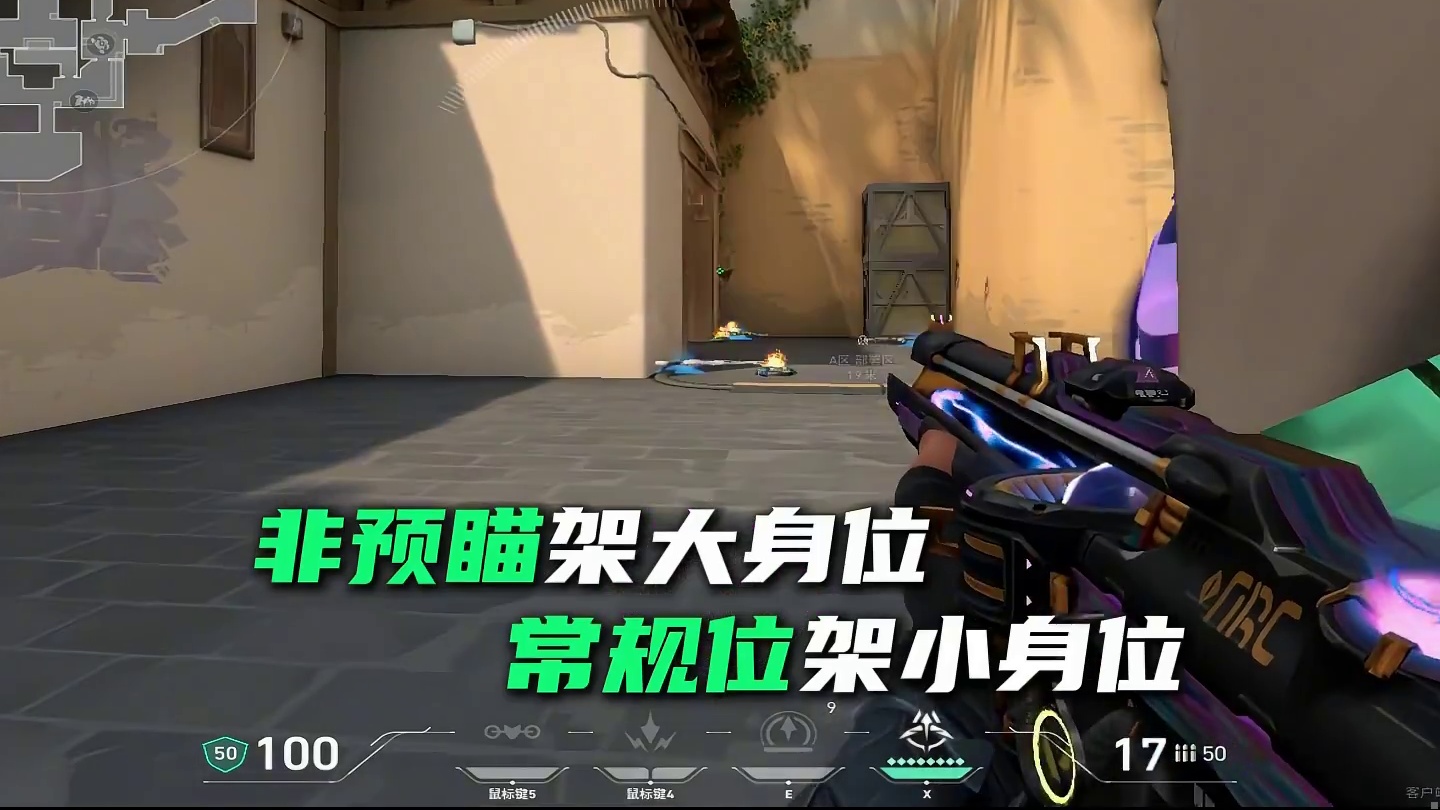 15秒学会无畏契约冷静瞄准，身位控制，晃身peek，提前枪