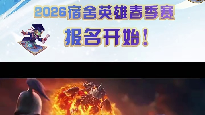 2026《炉石传说》宿舍英雄春季赛报名现已开启！ 3月12日18:00《炉石传说》2026 宿舍英雄
