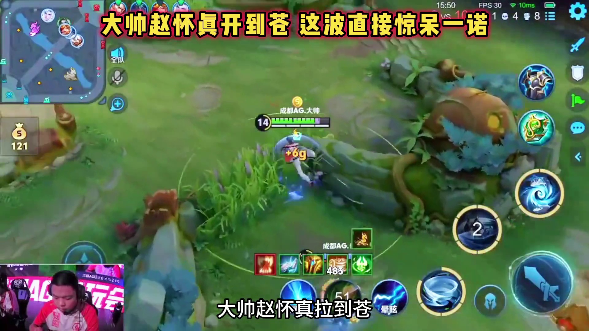 成都AG vs DYG，大帅赵怀真拉到苍，这波直接惊呆一诺！