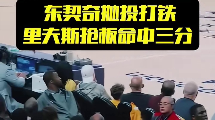 东契奇抛投打铁，里夫斯抢板命中三分