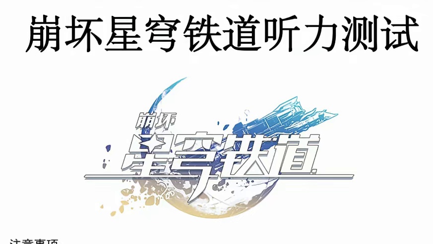 【崩坏星穹铁道】玩家浓度听力测试1.0