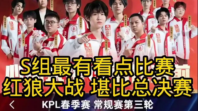 春季赛总决赛提前上演 红狼大战！