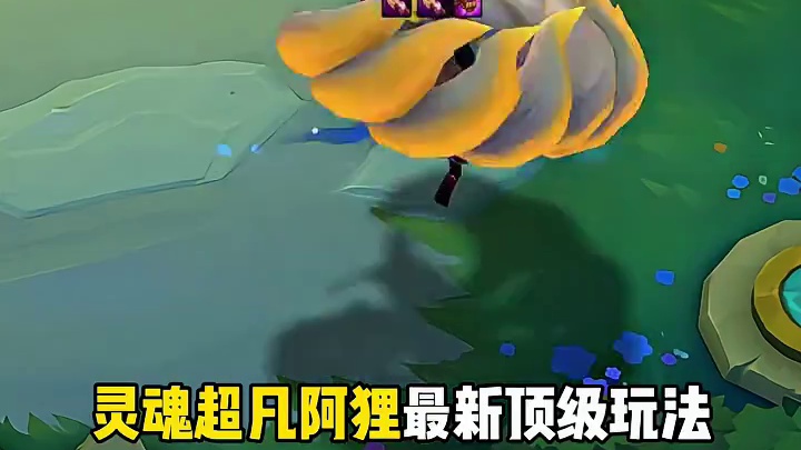 《灵魂超凡阿狸》 AOE单点爆发无限叠加伤害 新晋焚决上分阵容 金铲铲S16最强阵容，云顶之弈S1