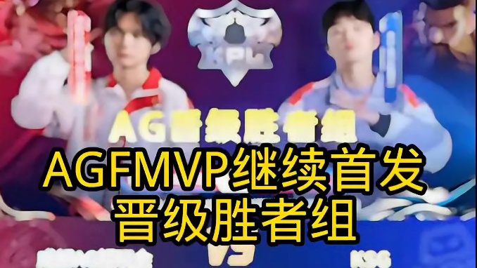 FMVP继续首发！晋级胜者组