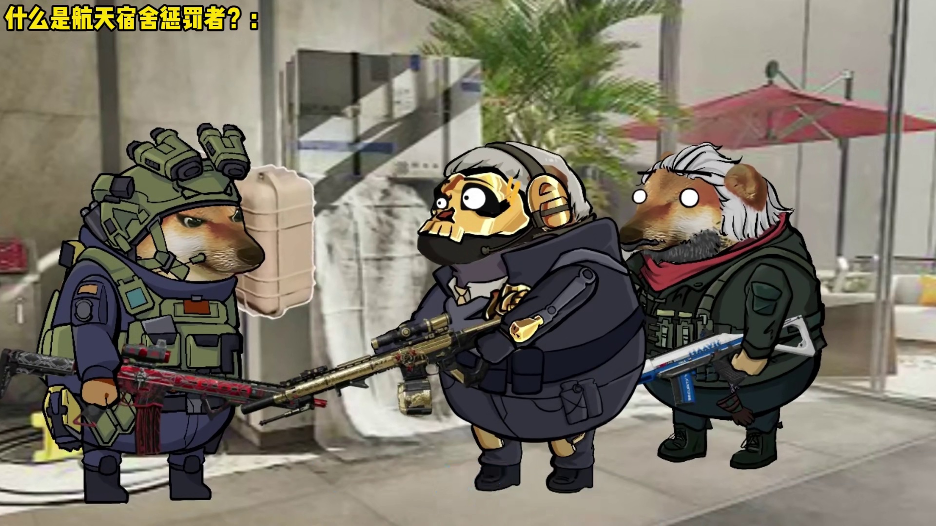 什么是航天宿舍惩罚者？