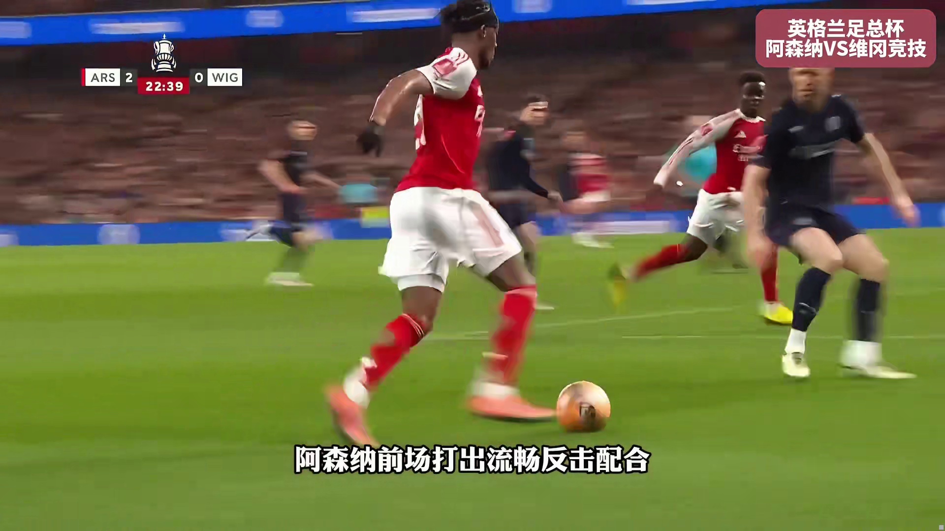 满满的人情世故！27分钟狂轰四球！阿森纳4-0维冈竞技